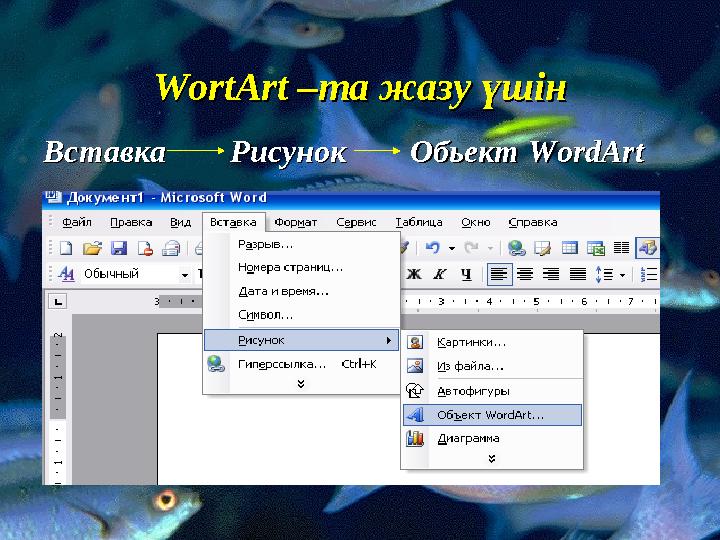 WortArt –WortArt – та жазу үшінта жазу үшін Вставка Рисунок Обьект Вставка Рисунок Обьект WordArtWo