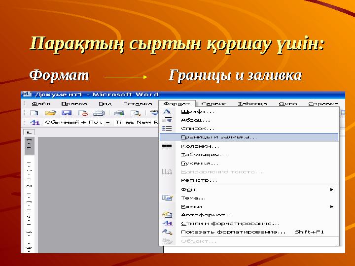 Парақтың сыртын қоршау үшін:Парақтың сыртын қоршау үшін: Формат Границы и заливкаФормат