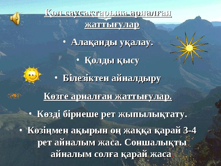 Қол саусақтарына арналған Қол саусақтарына арналған жаттығуларжаттығулар • Алақанды уқалау.Алақанды уқалау. • Қолды қысуҚолды қ