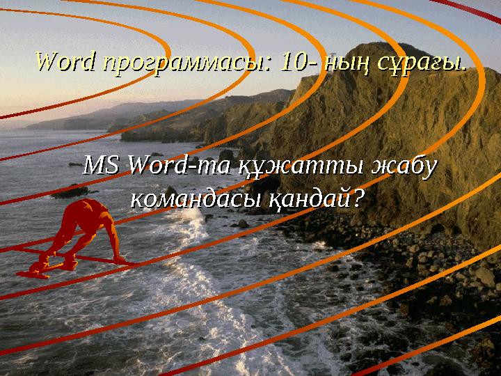 WordWord программасы: 10 программасы: 10 -- ның сұрағы. ның сұрағы. MS WordMS Word -та құжатты жабу -та құжатты