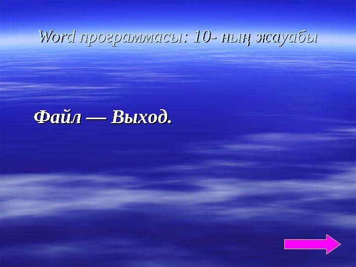 WordWord программасы: 10 программасы: 10 -- ның жауабы ның жауабы Файл — Выход. Файл — Выход.