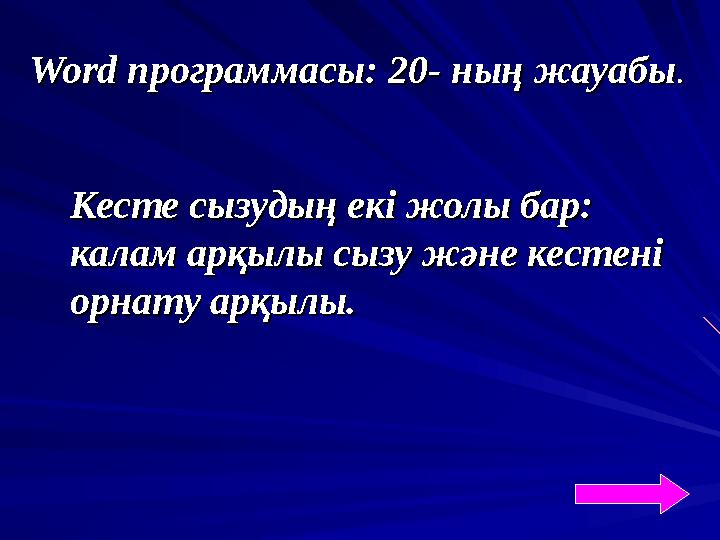 WordWord программасы: 20 программасы: 20 -- ның жауабы ның жауабы .. Кесте сызудың екі жолы бар: Кесте сызудың екі жолы