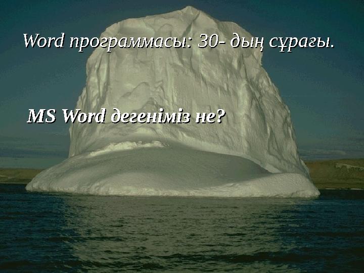 WordWord программасы: 30 программасы: 30 -- дың сұрағы. дың сұрағы. MS WordMS Word дегеніміз не? дегеніміз не?