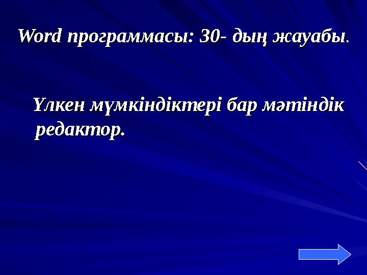 WordWord программасы: 30 программасы: 30 -- дың жауабы дың жауабы .. Үлкен мүмкіндіктері бар мәтіндік Үлкен мүмкіндіктері