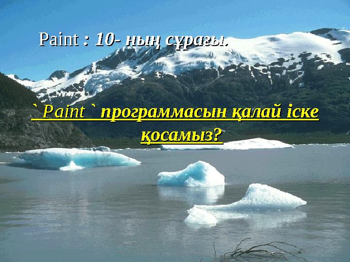 Paint Paint : 10: 10 -- ның сұрағы. ның сұрағы. `` Paint Paint ` ` программасын қалай іске программасын қалай іске қосамы