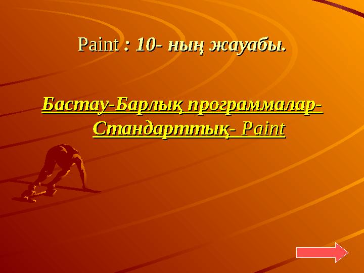 Paint Paint : 10: 10 -- ның жауабы. ның жауабы. Бастау-Барлық программалар-Бастау-Барлық программалар- Стандарттық-Стандарттық