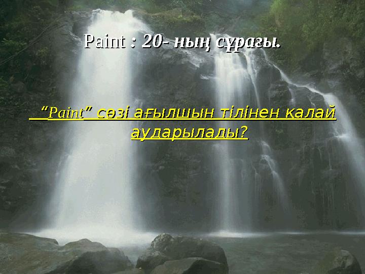 Paint Paint : 20: 20 -- ның сұрағы. ның сұрағы. “ “ PaintPaint ” сөзі ағылшын тілінен қалай ” сөзі ағылшын тілінен қалай а