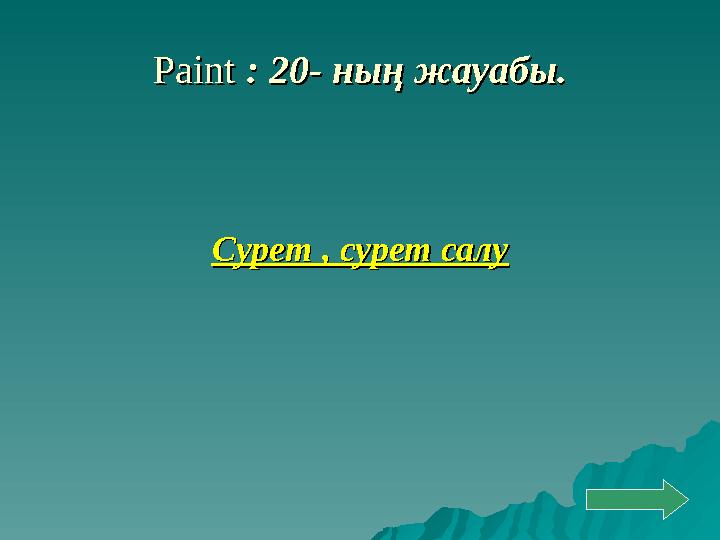 Paint Paint : 20: 20 -- ның жауабы. ның жауабы. Сурет , сурет салуСурет , сурет салу