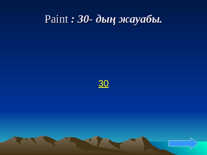 Paint Paint : 30: 30 -- дың жауабы. дың жауабы. 30