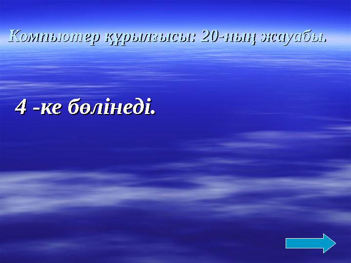 Компьютер құрылғысы: 20Компьютер құрылғысы: 20 -- ныны ң жауабы.ң жауабы. 4 4 -- ке бөлінедіке бөлінеді ..