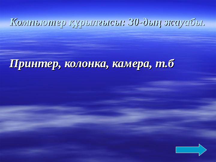 Компьютер құрылғысы: 30Компьютер құрылғысы: 30 -- дд ыы ң жауабы.ң жауабы. Принтер, колонка, камера, т.бПринтер, колонка, камера