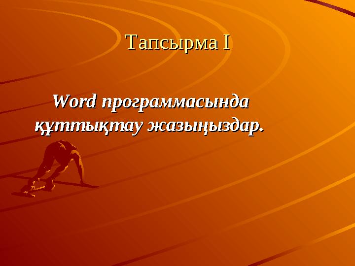 Тапсырма ІТапсырма І WordWord программасында программасында құттықтау жазыңыздар.құттықтау жазыңыздар