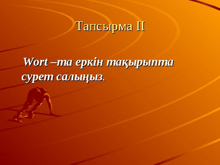 Тапсырма ІІТапсырма ІІ Wort –Wort – та еркін тақырыпта та еркін тақырыпта сурет салыңызсурет салыңыз ..