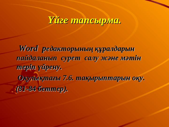 Үйге тапсырма.Үйге тапсырма. Word Word р р едакторының құралдарын едакторының құралдарын пайдаланып