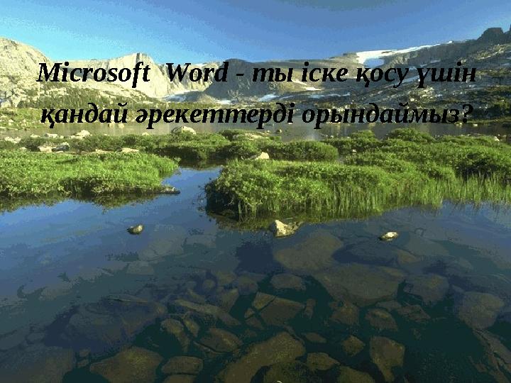 Мicrosoft Word - ты іске қосу үшін қандай әрекеттерді орындаймыз?