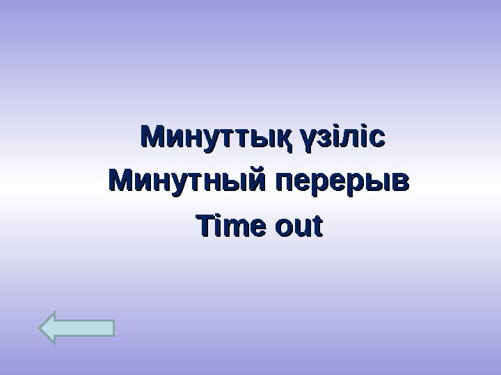 Минуттық үзілісМинуттық үзіліс Минутный перерывМинутный перерыв Time outTime out