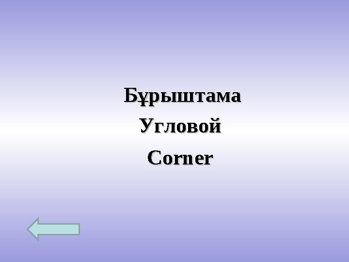 БұрыштамаБұрыштама УгловойУгловой СС ornerorner