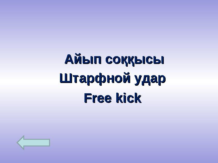 Айып соққысыАйып соққысы Штарфной ударШтарфной удар Free kickFree kick