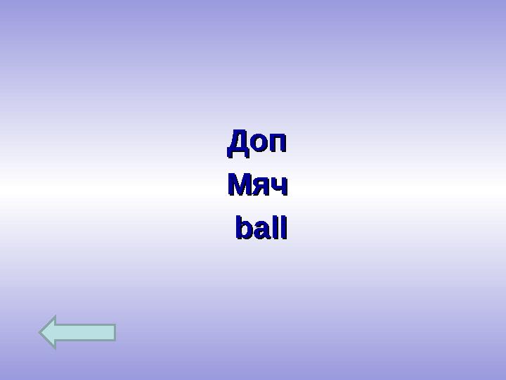 Доп Доп МячМяч ballball