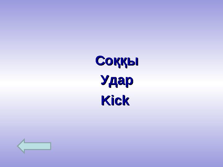 СоққыСоққы УдарУдар KickKick