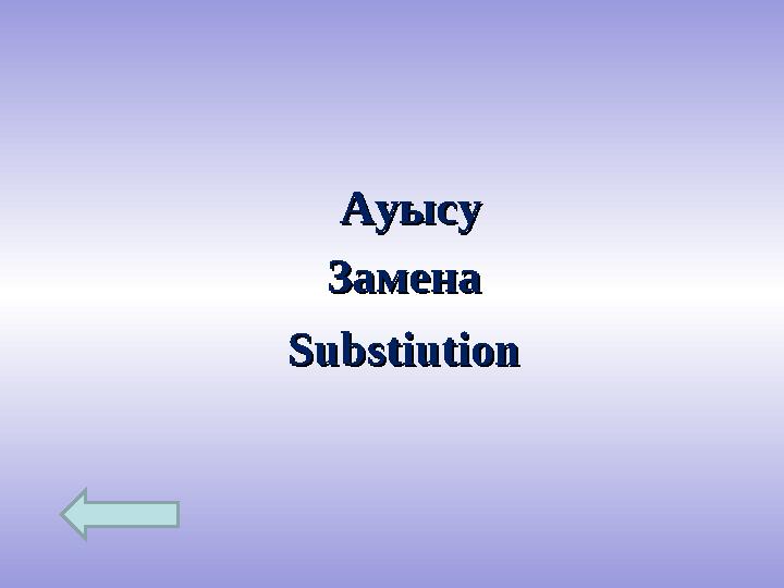 АуысуАуысу ЗаменаЗамена SubstiutionSubstiution