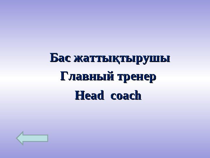 Бас жаттықтырушыБас жаттықтырушы Главный тренерГлавный тренер Head coachHead coach