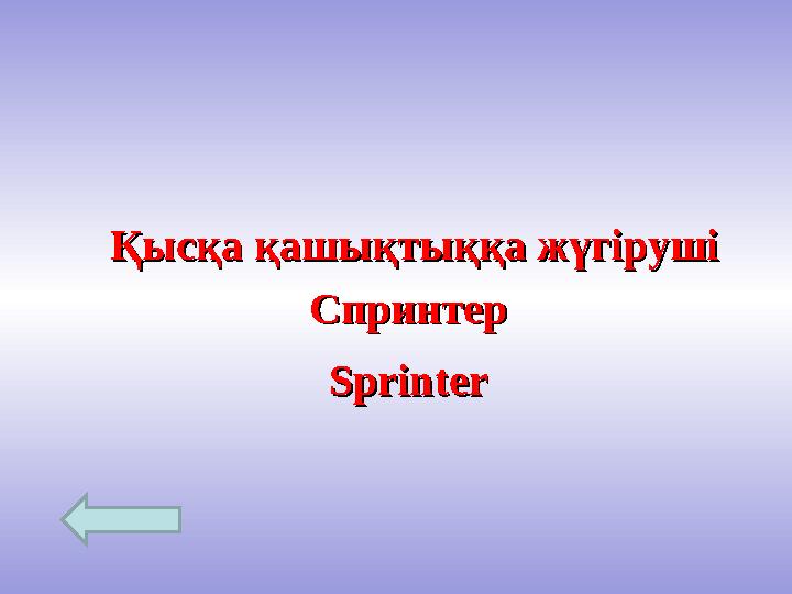 Қысқа қашықтыққа жүгірушіҚысқа қашықтыққа жүгіруші SprinterSprinterСпринтерСпринтер