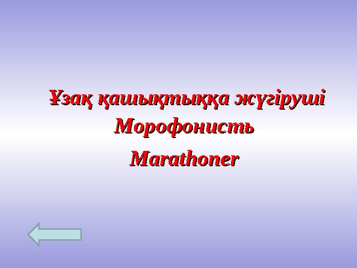 Ұзақ қашықтыққа жүгірушіҰзақ қашықтыққа жүгіруші MarathonerMarathonerМорофонистьМорофонисть