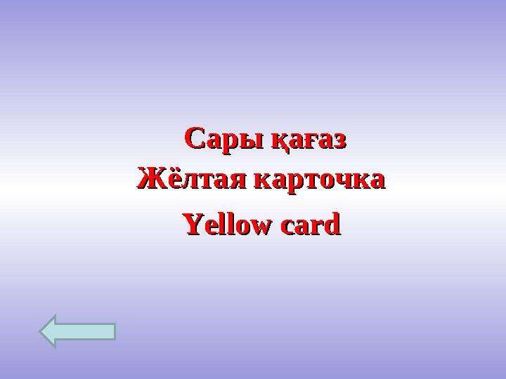 CC ары қағазары қағаз Yellow cardYellow cardЖёлтая карточкаЖёлтая карточка