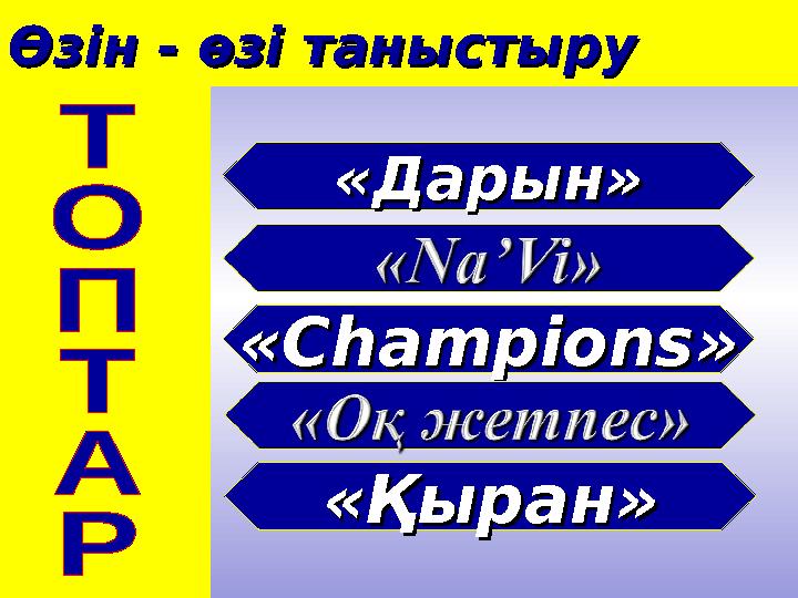 Өзін - өзі таныстыру Өзін - өзі таныстыру «Дарын»«Дарын» «« ChampionsChampions »» «Қыран»«Қыран»