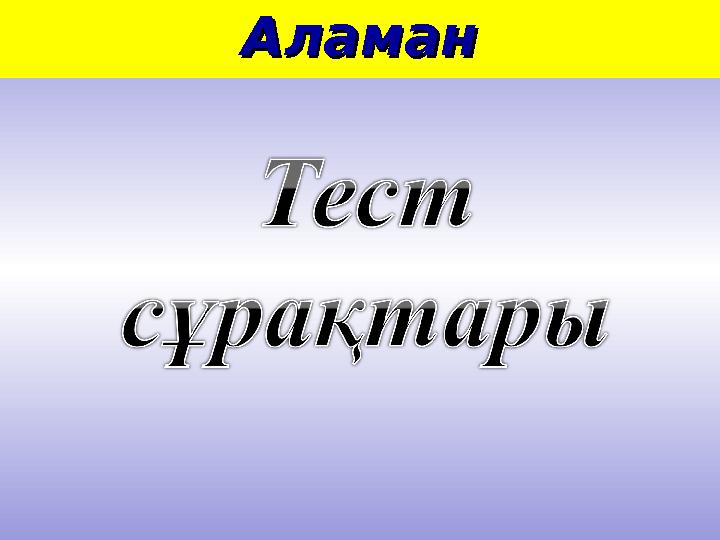 АламанАламан