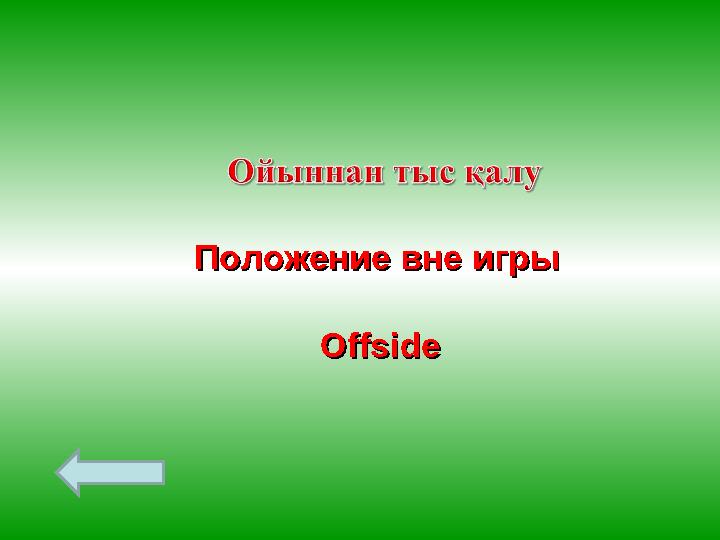 Положение вне игрыПоложение вне игры OffsideOffside