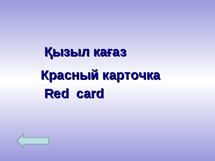 Қызыл кағаз Қызыл кағаз Красный карточкаКрасный карточка Red cardRed card