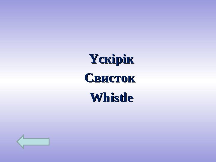 Үскірік Үскірік Свисток Свисток WhistleWhistle