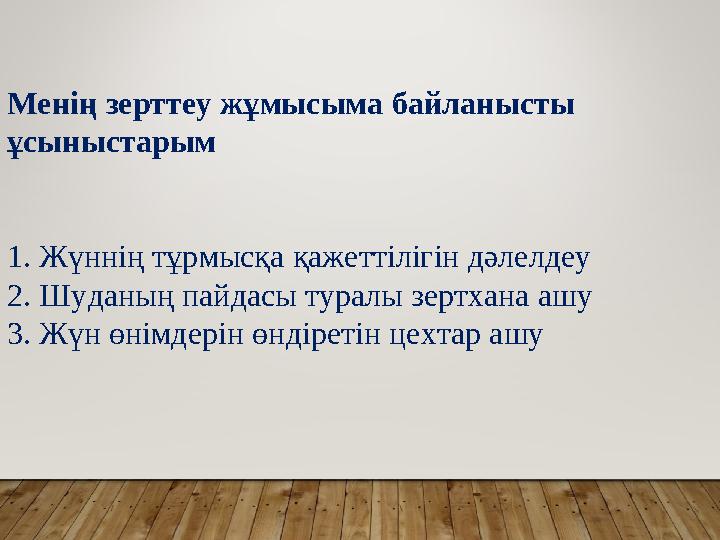 Менің зерттеу жұмысыма байланысты ұсыныстарым 1. Жүннің тұрмысқа қажеттілігін дәлелдеу 2 . Шуданың пайдасы