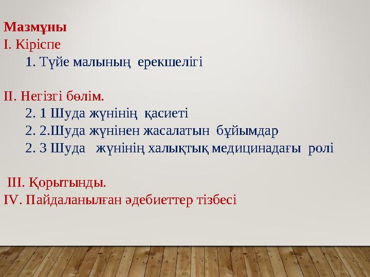 Мазмұны I. Кіріспе 1. Түйе малының ерекшелігі II. Негізгі бөлім. 2. 1 Шуда жүнінің қасиеті 2. 2