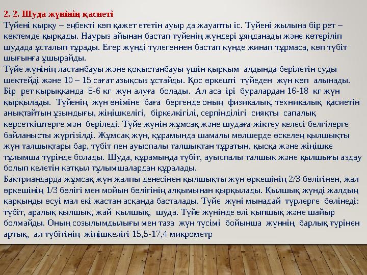 2. 2. Шуда жүнінің қасиеті Түйені қырқу – еңбекті көп қажет ететін ауыр да жауапты іс. Түйені жылына бір рет – көктемде қырқад