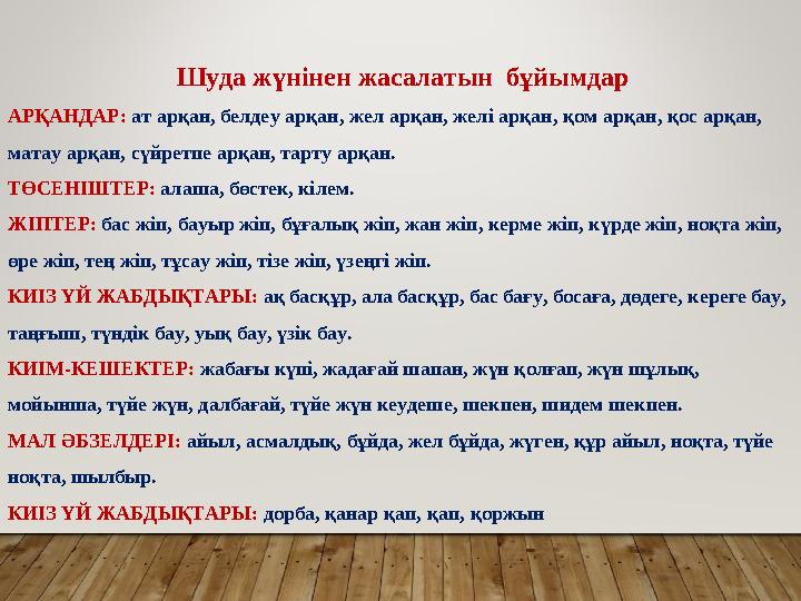 Шуда жүнінен жасалатын бұйымдар АРҚАНДАР : ат а рқан , белдеу арқан , жел арқан , желі арқан , қом арқан , қо