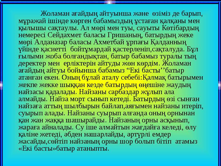 Жоламан ағайдың айтуынша және өзіміз де барып, мұражай ішінде көрген бабамыздың ұстаған қалқаны мен қылышы сақтаулы. Ал мөрі