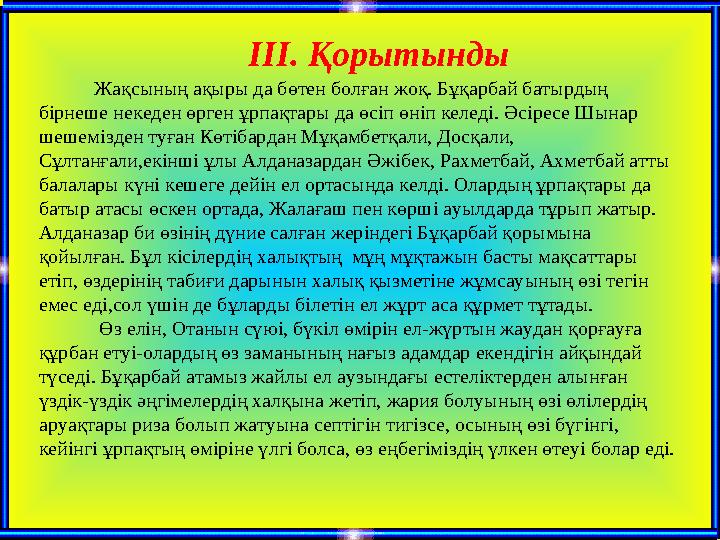 Жақсының ақыры да бөтен болған жоқ. Бұқарбай батырдың бірнеше некеден өрген ұрпақтары да өсіп өніп келеді. Әсіресе