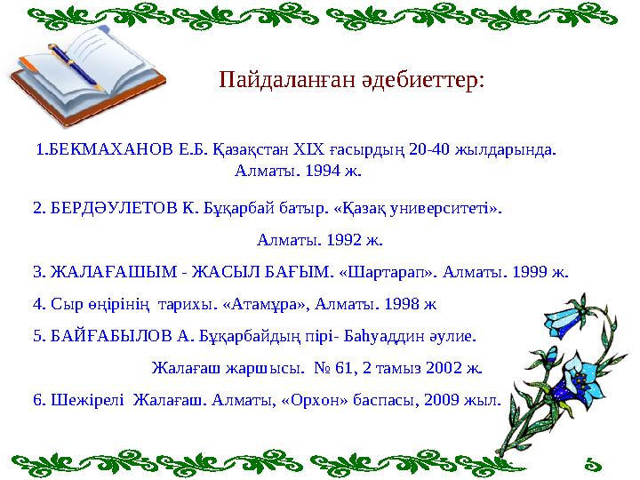 Пайдаланған әдебиеттер: 1.БЕКМАХАНОВ Е.Б. Қазақстан ХІХ ғасырдың 20-40 жылдарында. Алматы. 1994 ж. 2. БЕРДӘУЛЕТОВ К