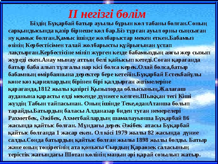 Біздің Бұқарбай батыр ауылы бұрын көл табаны болған.Соның сарқындысында қазір бірнеше көл бар.Біз тұрған ауыл орны сыңсыған ну