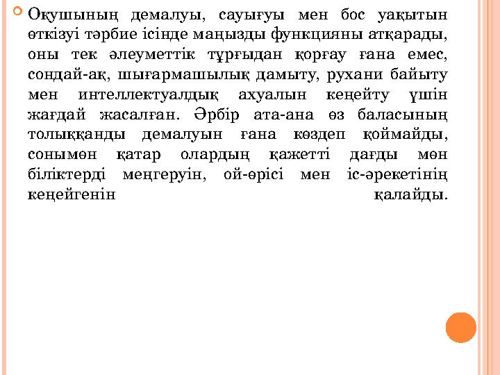  Оқушының демалуы, сауығуы мен бос уақытын өткізуі тәрбие ісінде маңызды функцияны атқарады, оны тек әлеуметтік тұрғы