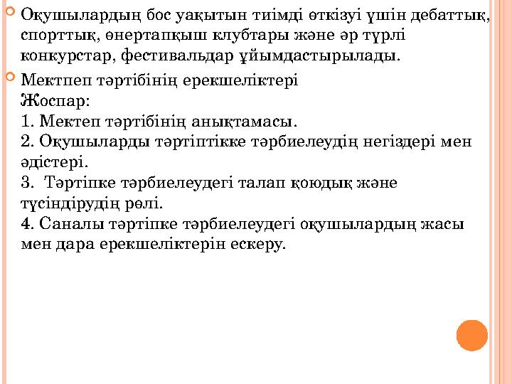  Оқушылардың бос уақытын тиімді өткізуі үшін дебаттық, спорттық, өнертапқыш клубтары және әр түрлі конкурстар, фестивальдар ұ