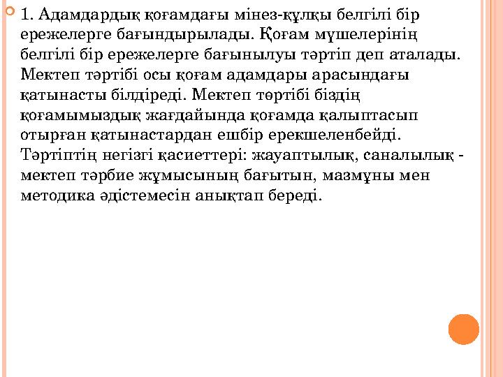  1. Адамдардық қоғамдағы мінез-құлқы белгілі бір ережелерге бағындырылады. Қоғам мүшелерінің белгілі бір ережелерге бағынылуы