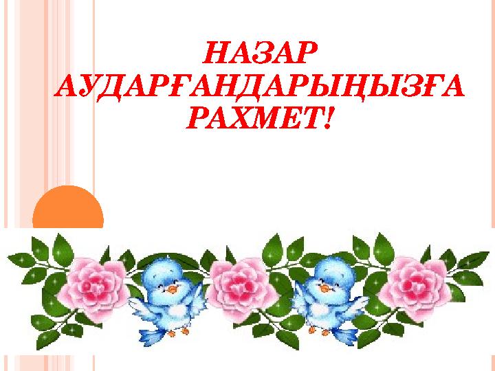 НАЗАР АУДАРҒАНДАРЫҢЫЗҒА РАХМЕТ!