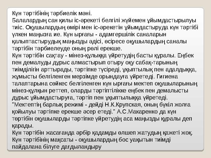 Күн тәртібінің тәрбиелік мәні. Балалардың сан қилы іс-әрекеті белгілі жүйемен ұйымдастырылуы тиіс. Оқушылардың өмірі мен іс-әре