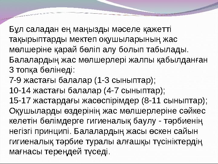 Бұл саладан ең маңызды мәселе қажетті тақырыптарды мектеп оқушыларының жас мөлшеріне қарай бөліп алу болып табылады. Балалард