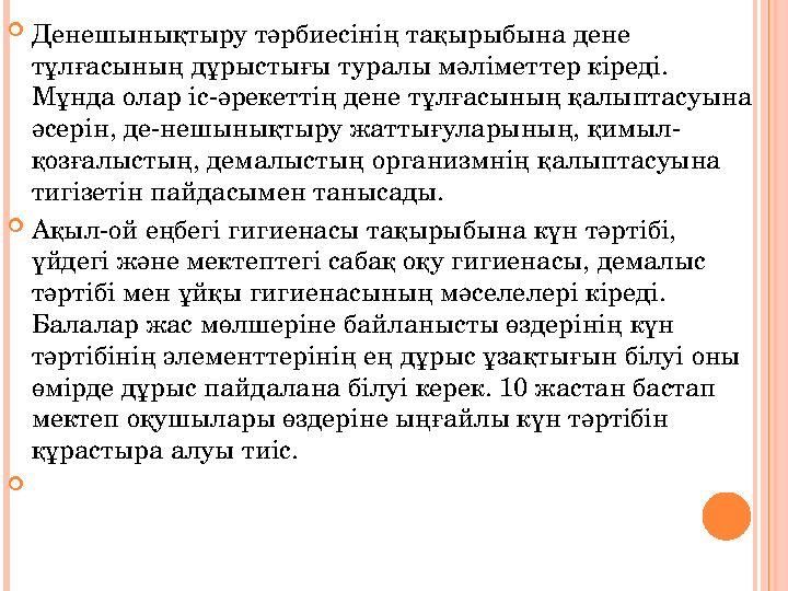  Денешынықтыру тәрбиесінің тақырыбына дене тұлғасының дұрыстығы туралы мәліметтер кіреді. Мұнда олар іс-әрекеттің дене тұлғас