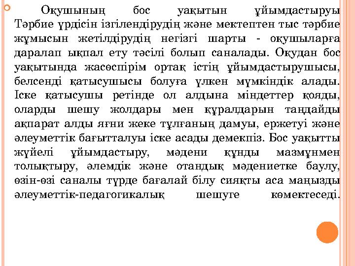  Оқушының бос уақытын ұйымдастыруы Тәрбие үрдісін ізгілендірудің және мектептен тыс тәрбие жұмысын жетілдірудің негізгі